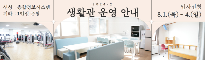 2024-2학기 생활관 신청일정 및 신청방법 안내