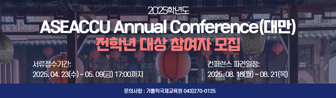 2025학년도 ASEACCU Annual Conference(대만) 참여자 모집